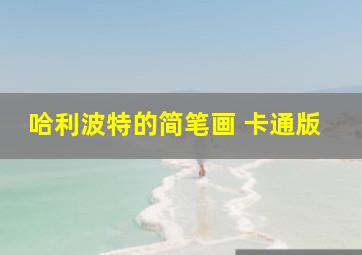 哈利波特的简笔画 卡通版